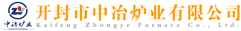 氮化爐_滲碳爐_臺(tái)車爐_開封市中冶爐業(yè)有限公司